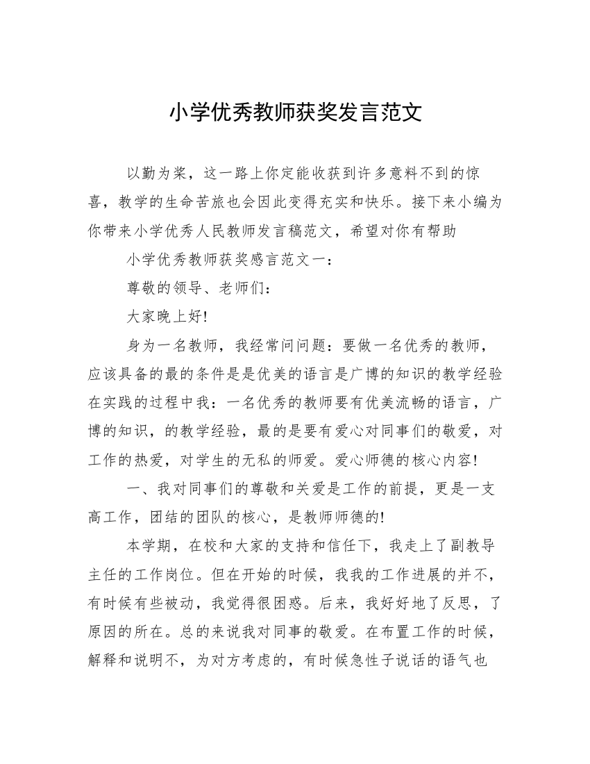 小学优秀教师获奖发言范文