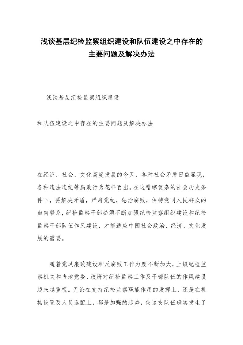 浅谈基层纪检监察组织建设和队伍建设之中存在的主要问题及解决办法