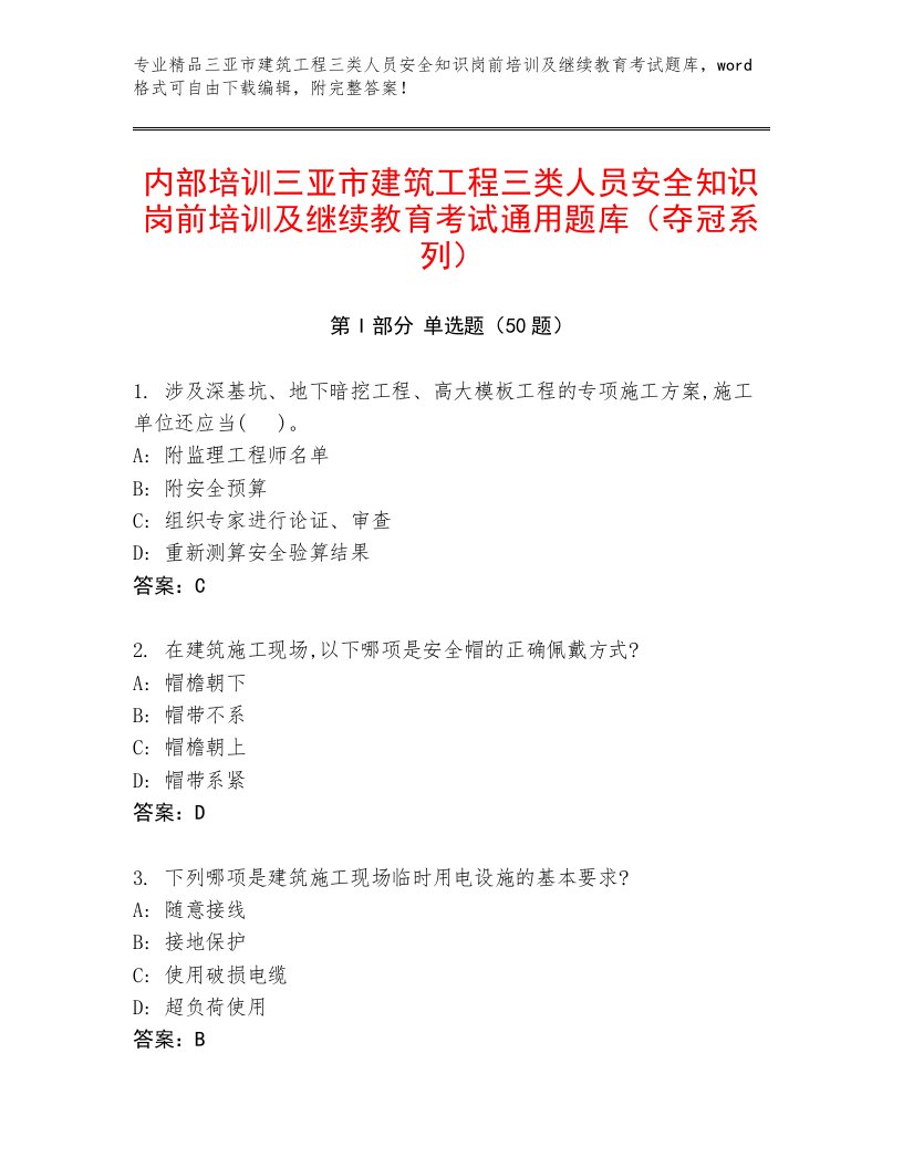 内部培训三亚市建筑工程三类人员安全知识岗前培训及继续教育考试通用题库（夺冠系列）