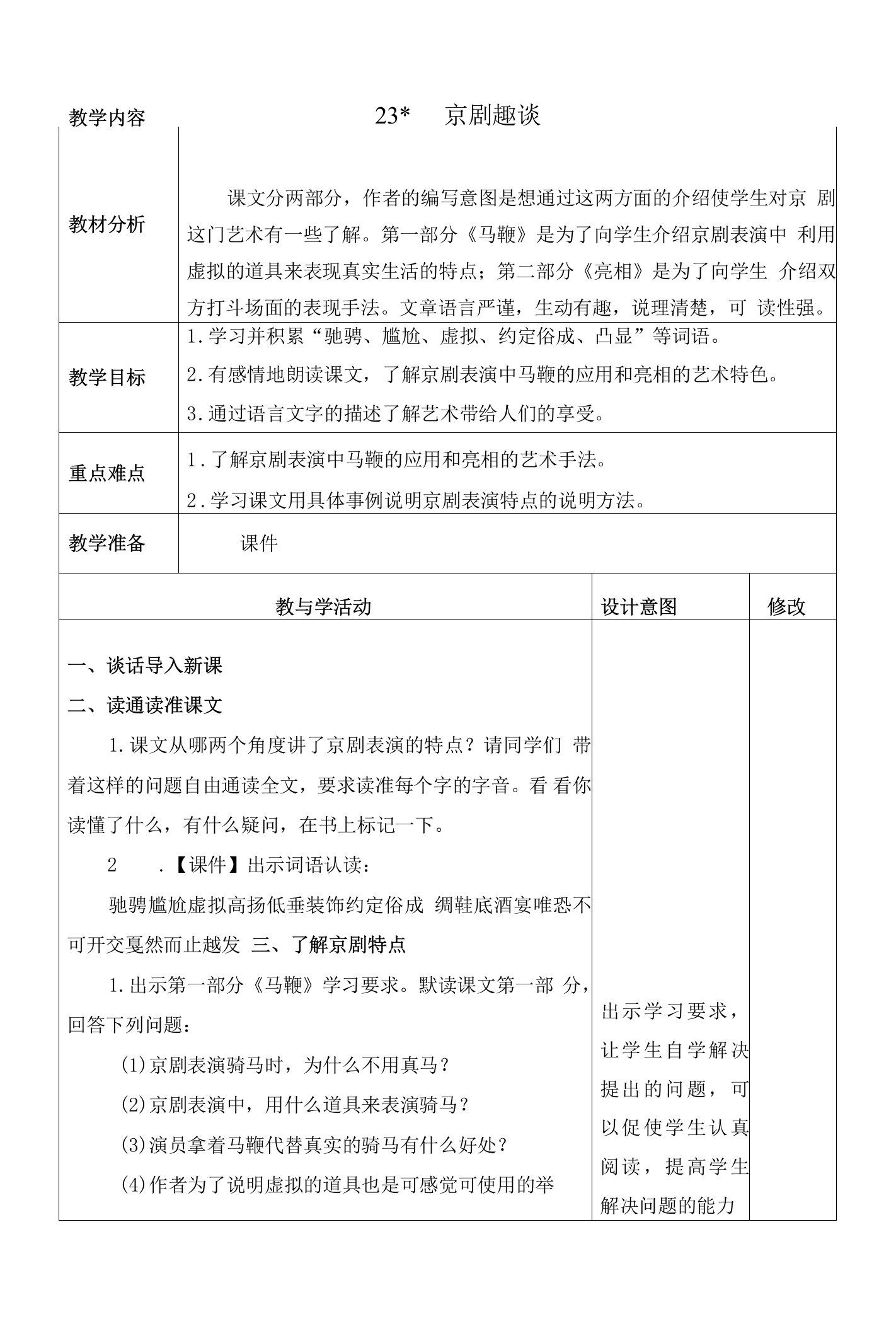 人教部编版六年级语文上册《京剧趣谈》教学设计、教案学案