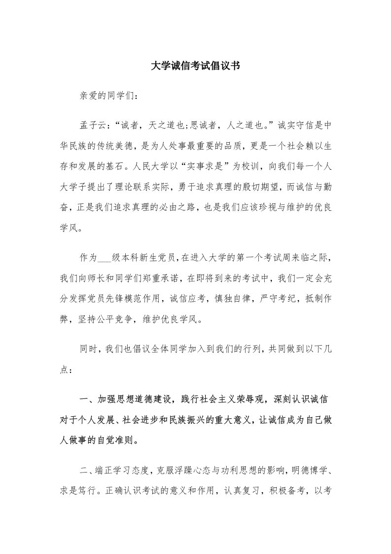 大学诚信考试倡议书