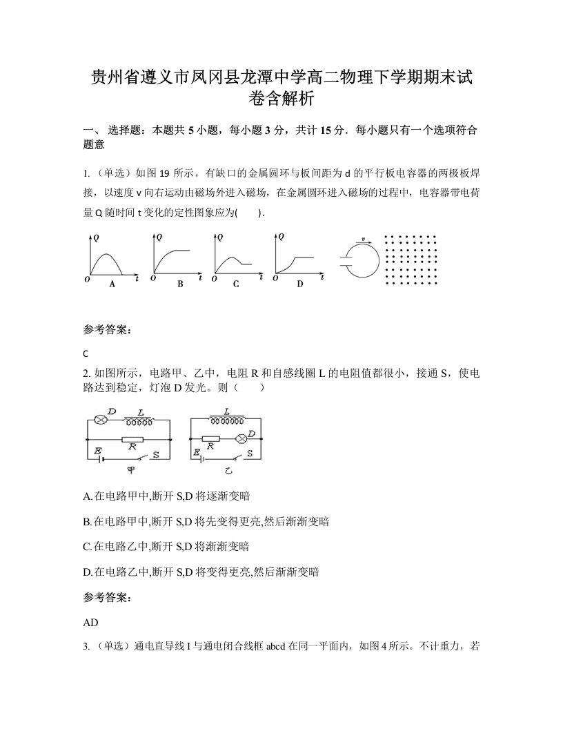 贵州省遵义市凤冈县龙潭中学高二物理下学期期末试卷含解析