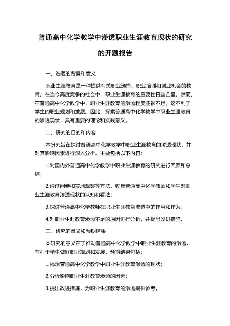 普通高中化学教学中渗透职业生涯教育现状的研究的开题报告