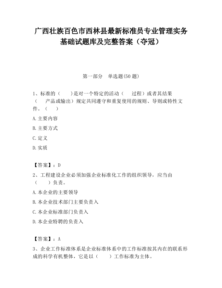 广西壮族百色市西林县最新标准员专业管理实务基础试题库及完整答案（夺冠）