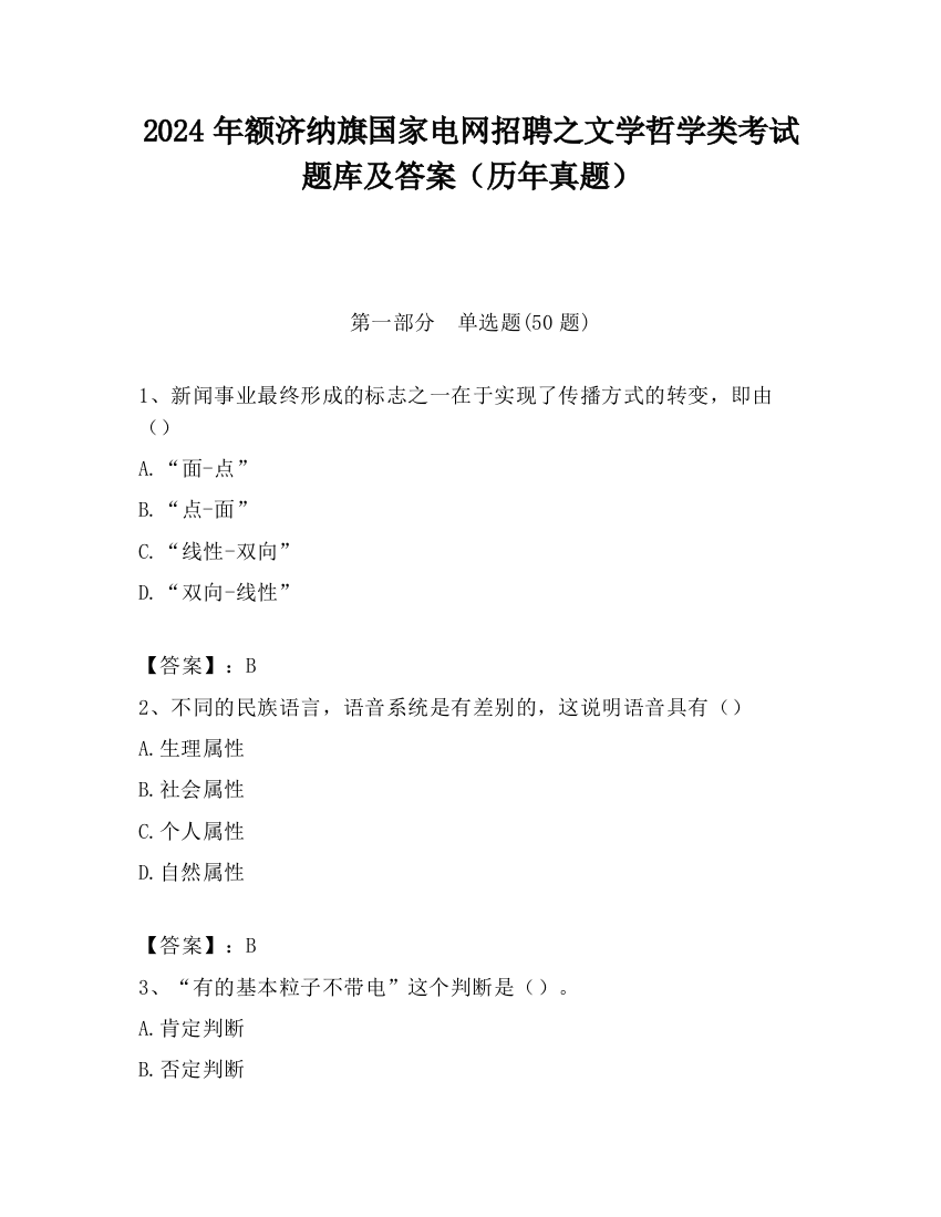 2024年额济纳旗国家电网招聘之文学哲学类考试题库及答案（历年真题）