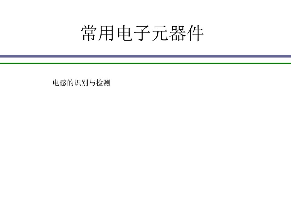 电感元件的识别与检测