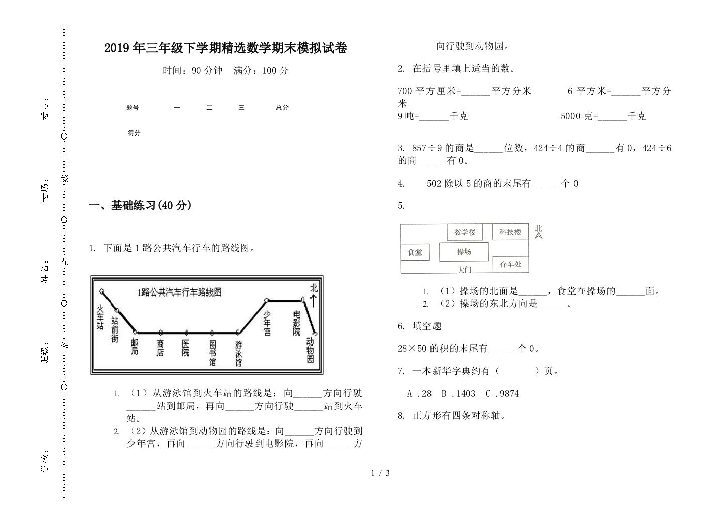 2019年三年级下学期精选数学期末模拟试卷