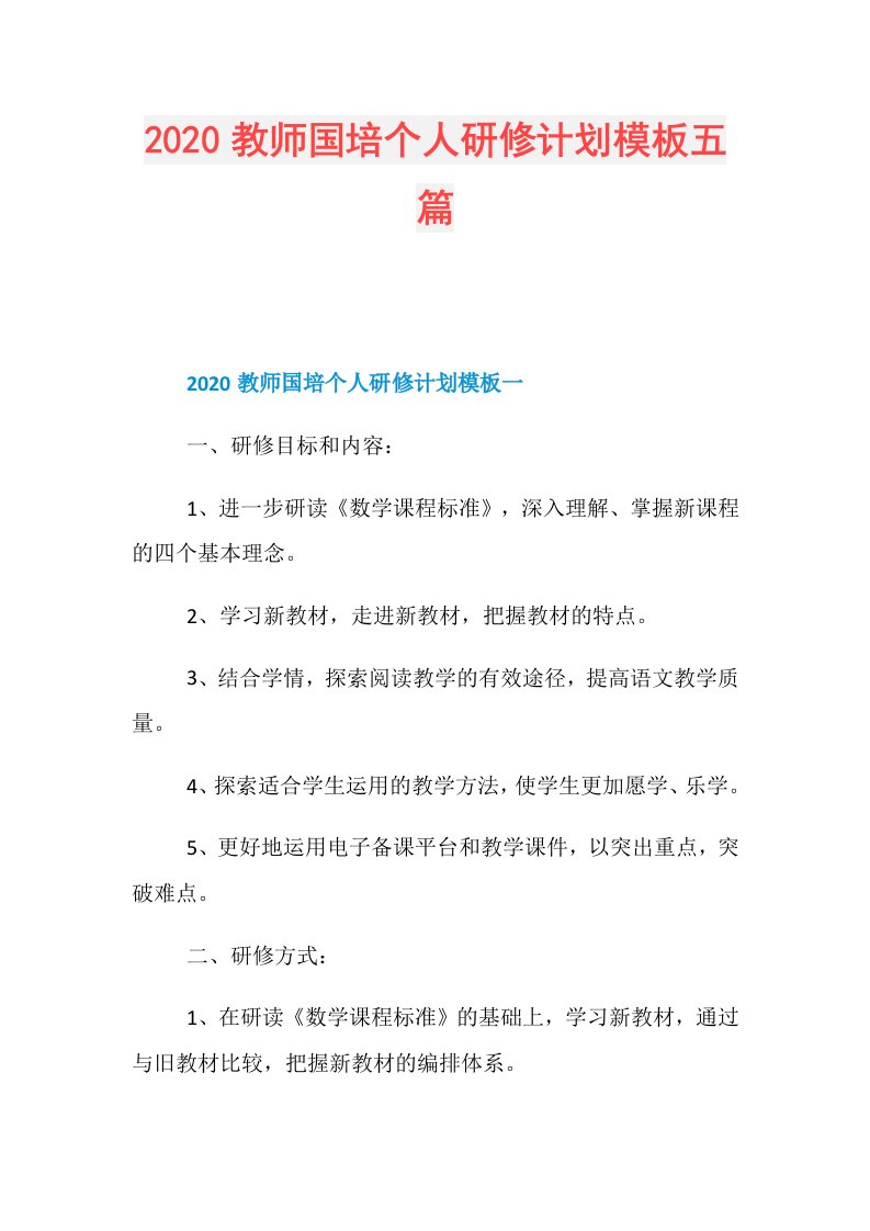 教师国培个人研修计划模板五篇