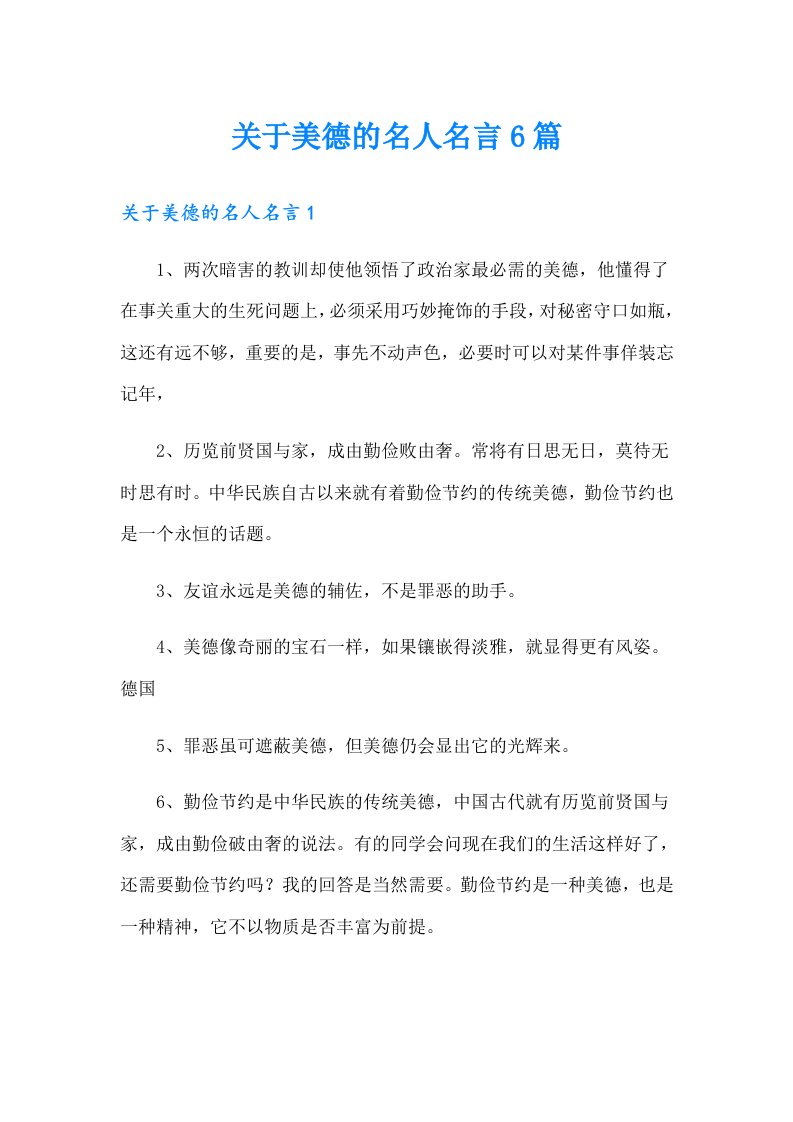 关于美德的名人名言6篇