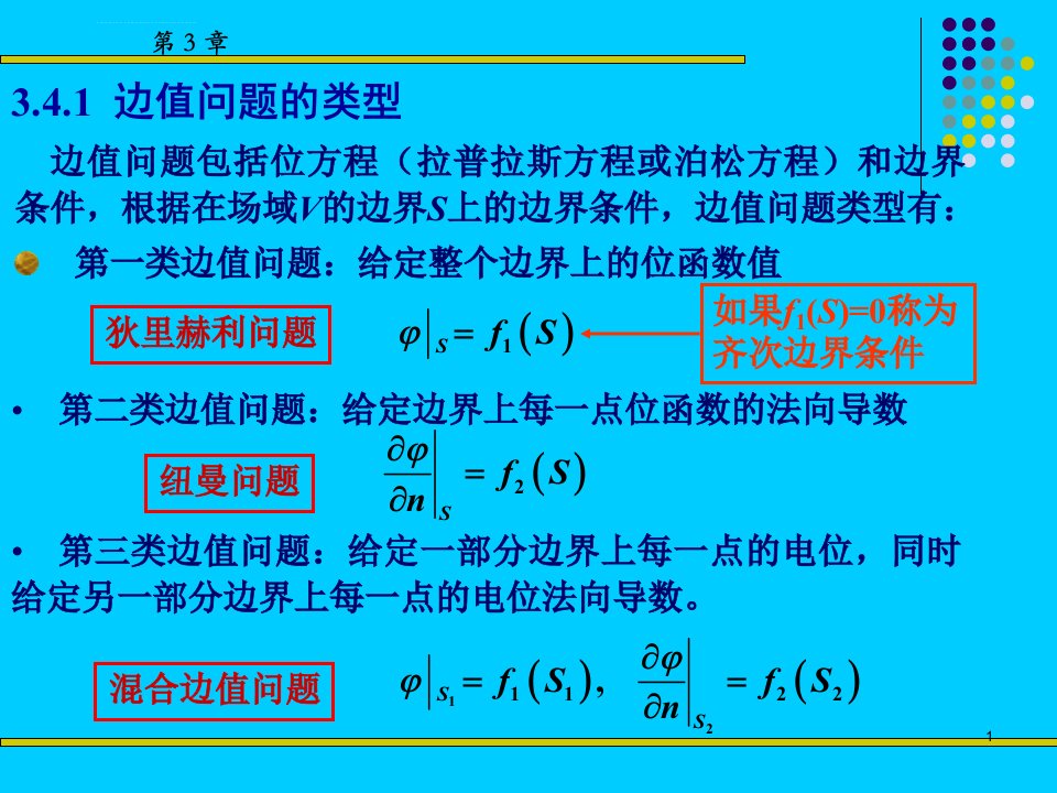 第3章静态场的边值问题及解的唯一性定理ppt课件