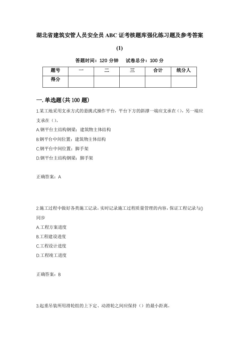 湖北省建筑安管人员安全员ABC证考核题库强化练习题及参考答案186