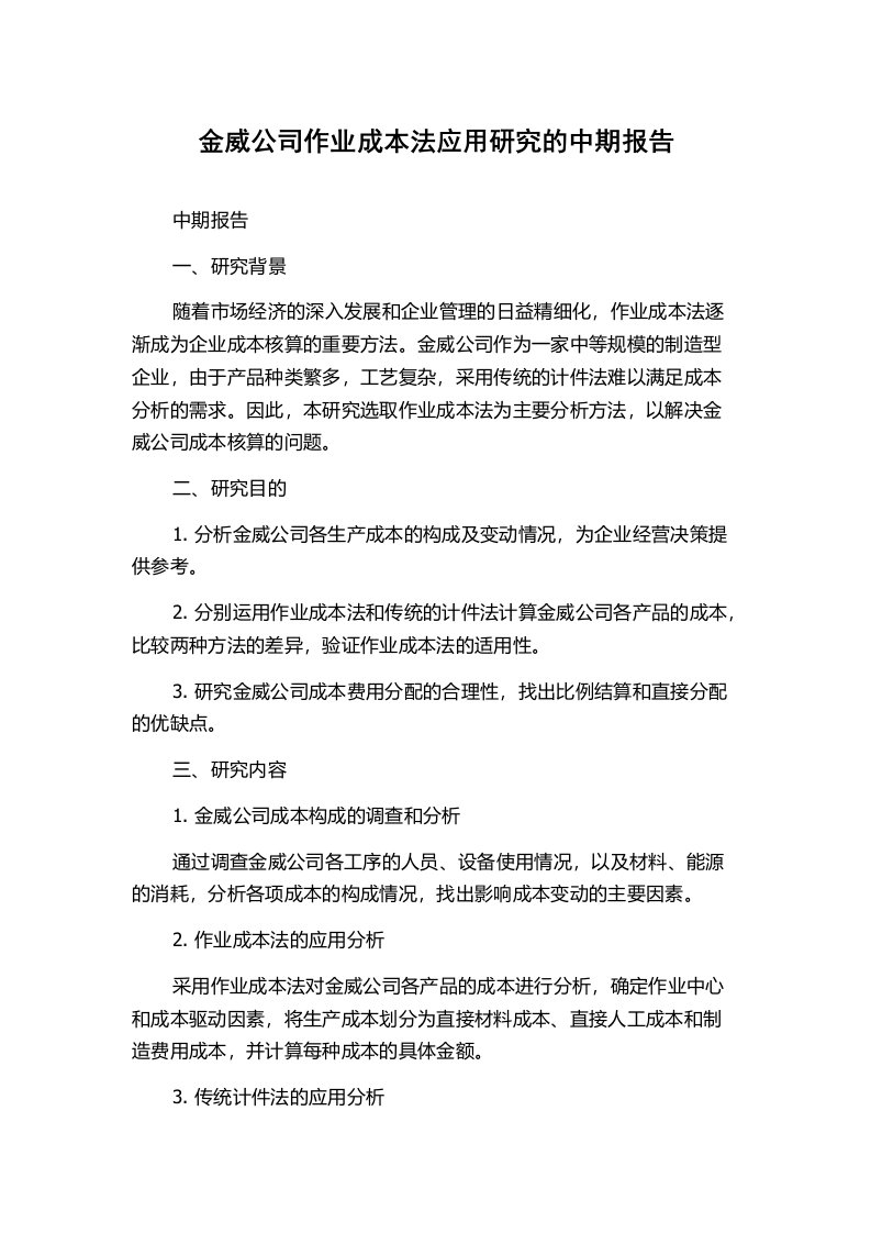 金威公司作业成本法应用研究的中期报告