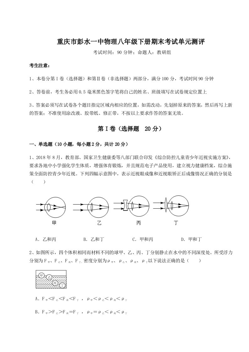 重庆市彭水一中物理八年级下册期末考试单元测评试卷（详解版）