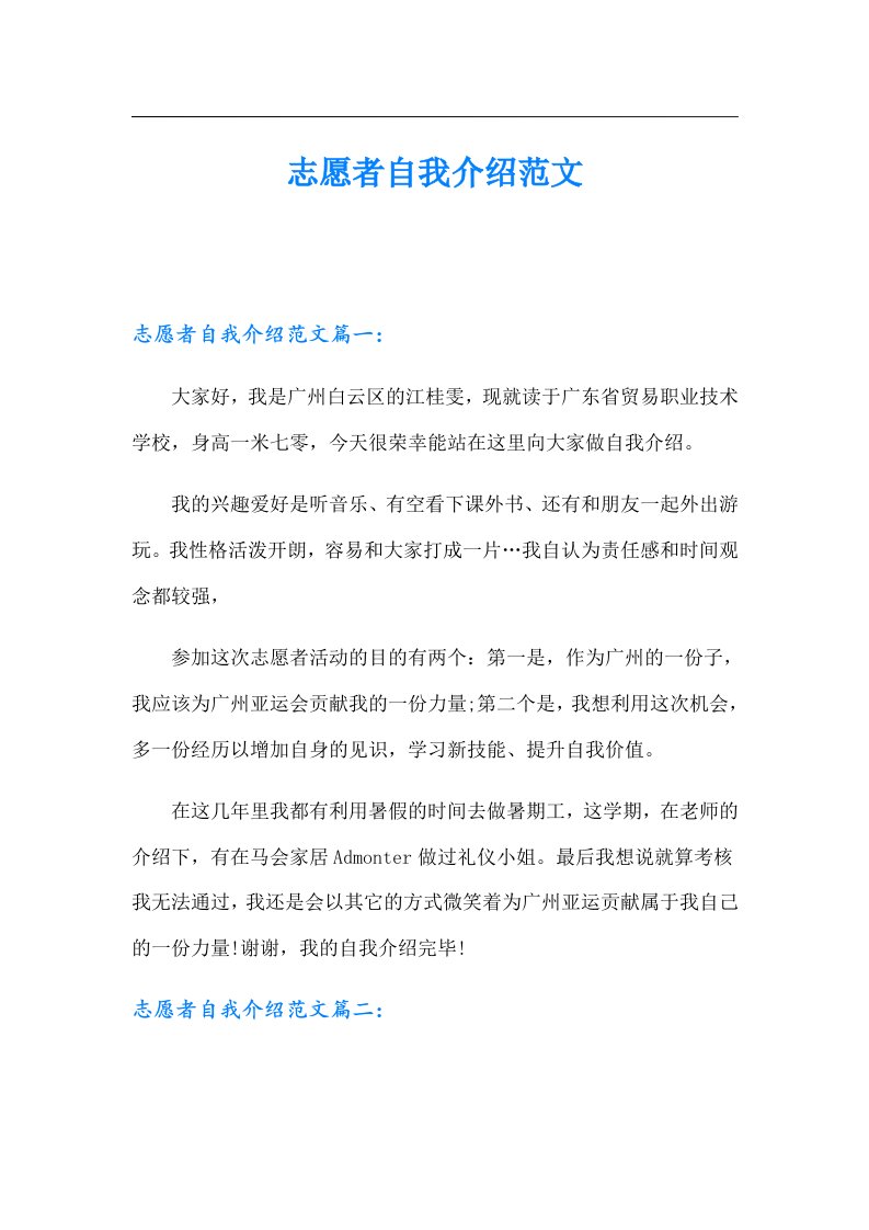 志愿者自我介绍范文