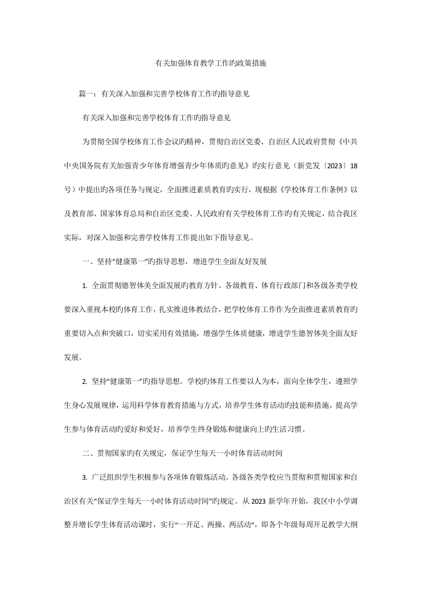 有关加强体育教学工作的政策措施