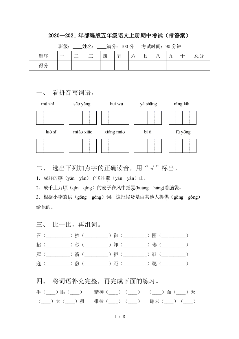 2020—2021年部编版五年级语文上册期中考试(带答案)