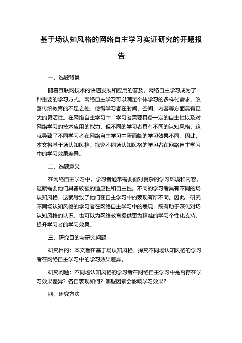 基于场认知风格的网络自主学习实证研究的开题报告