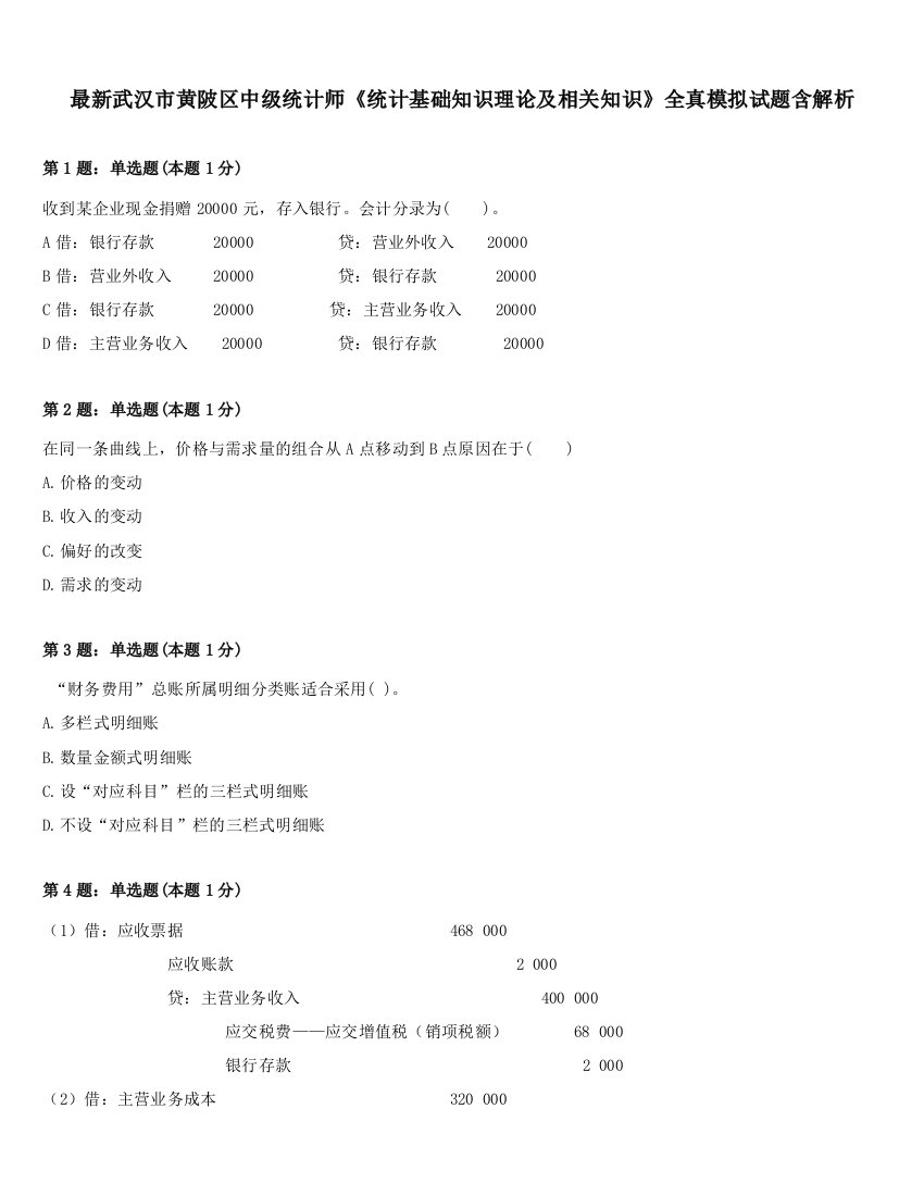 最新武汉市黄陂区中级统计师《统计基础知识理论及相关知识》全真模拟试题含解析