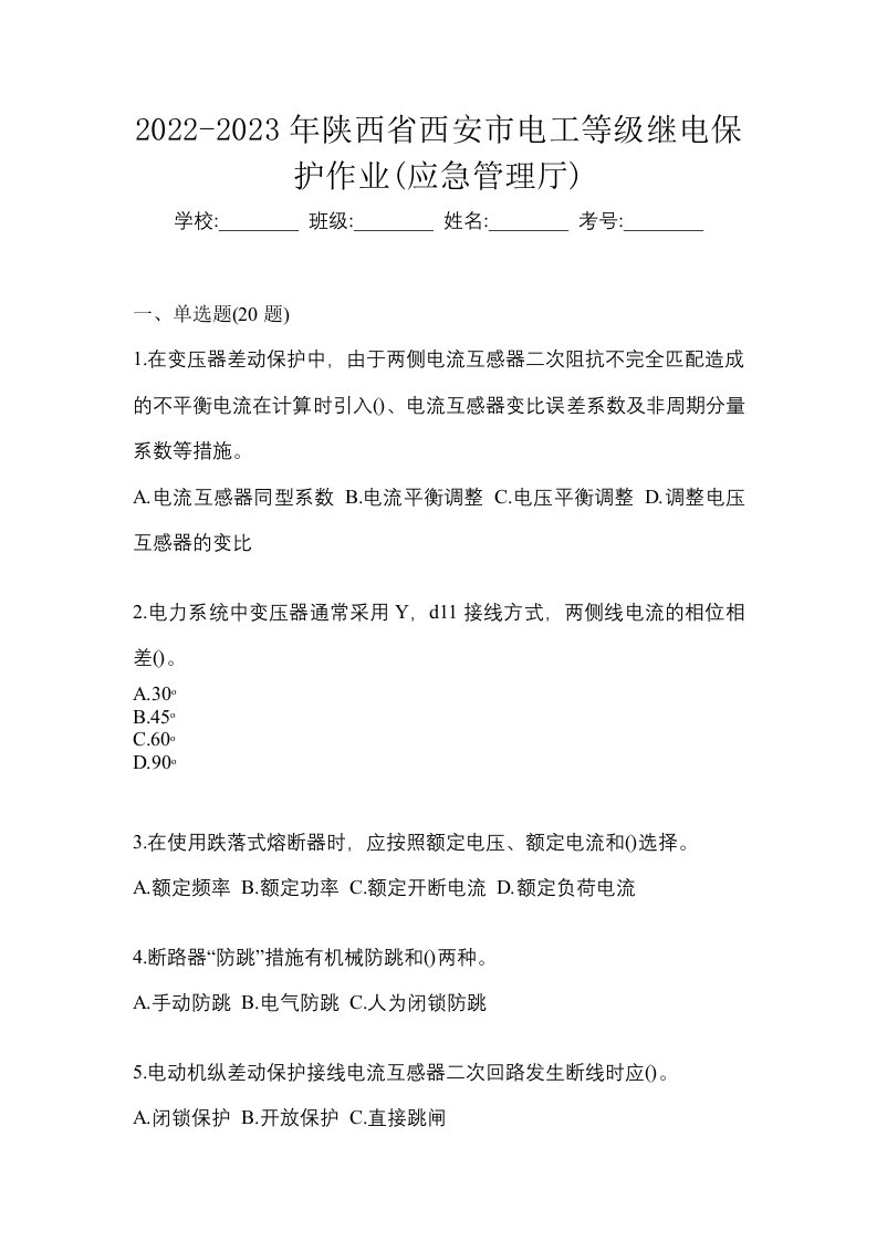 2022-2023年陕西省西安市电工等级继电保护作业应急管理厅