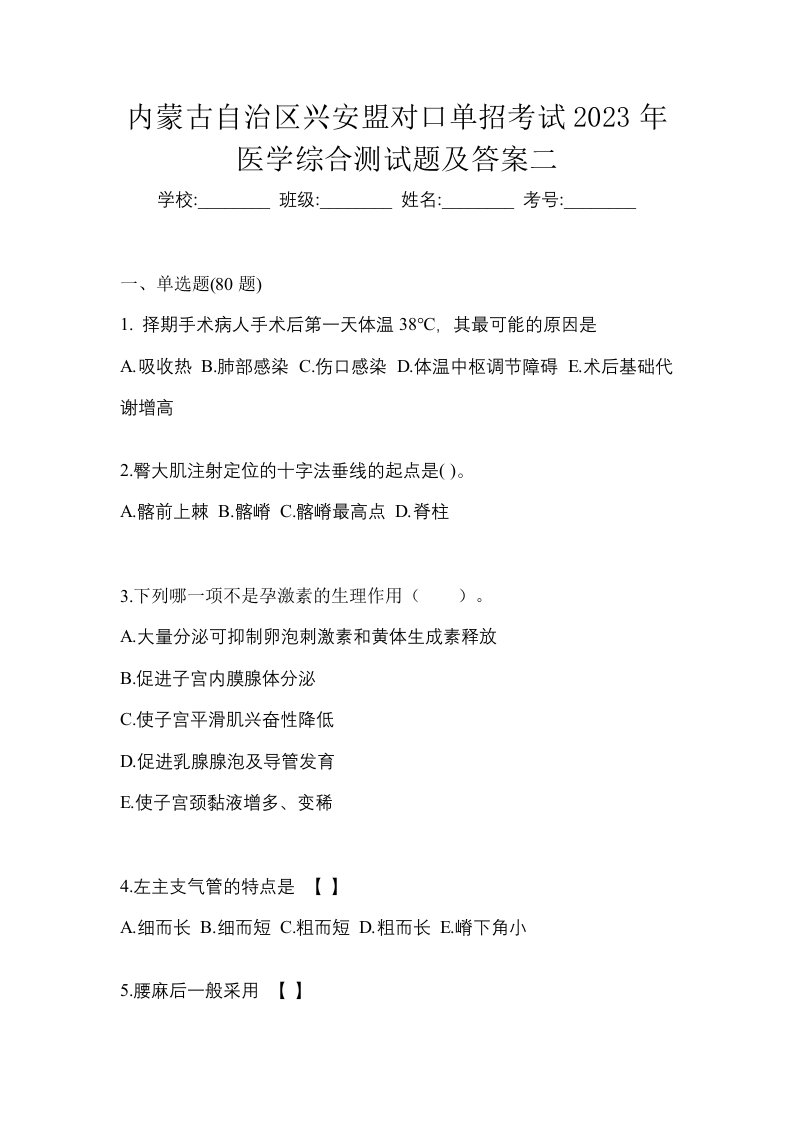 内蒙古自治区兴安盟对口单招考试2023年医学综合测试题及答案二