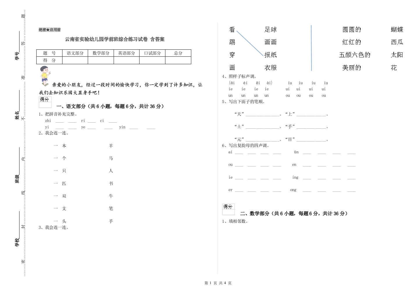 云南省实验幼儿园学前班综合练习试卷-含答案