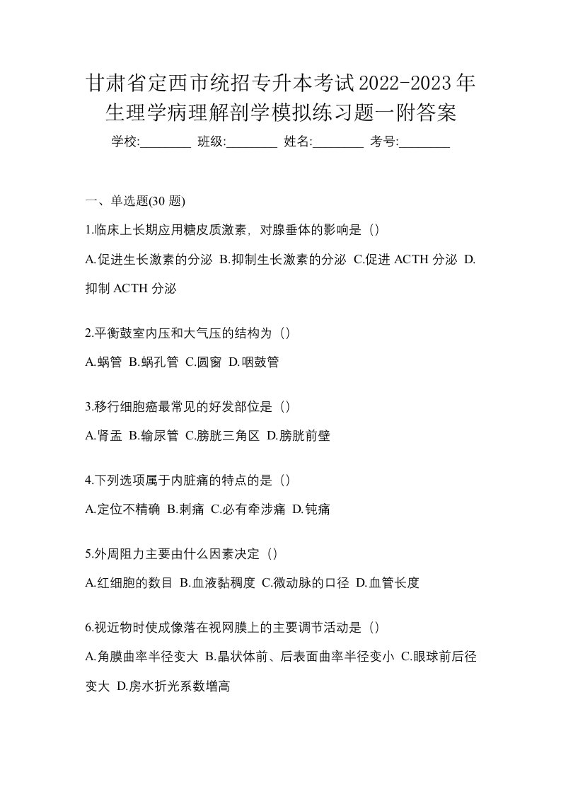 甘肃省定西市统招专升本考试2022-2023年生理学病理解剖学模拟练习题一附答案