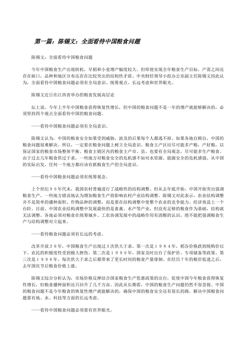 陈锡文：全面看待中国粮食问题[修改版]