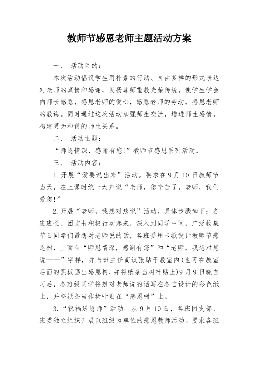 教师节感恩老师主题活动方案