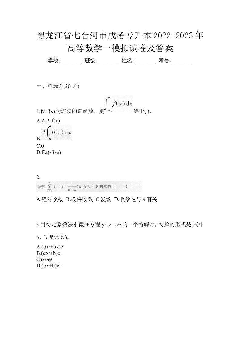 黑龙江省七台河市成考专升本2022-2023年高等数学一模拟试卷及答案