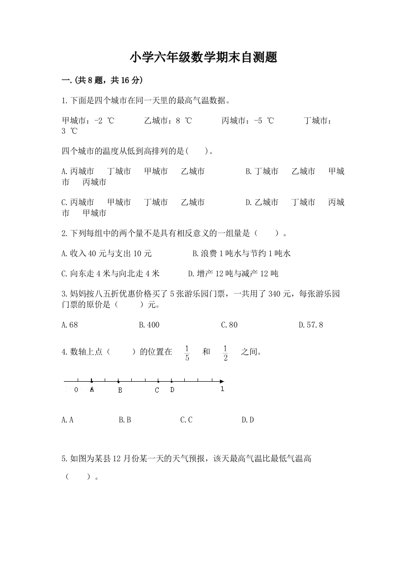 小学六年级数学期末自测题【有一套】