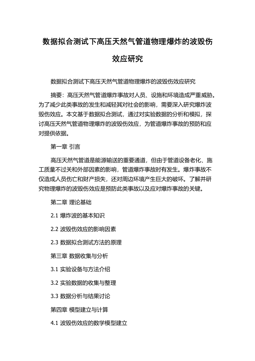 数据拟合测试下高压天然气管道物理爆炸的波毁伤效应研究