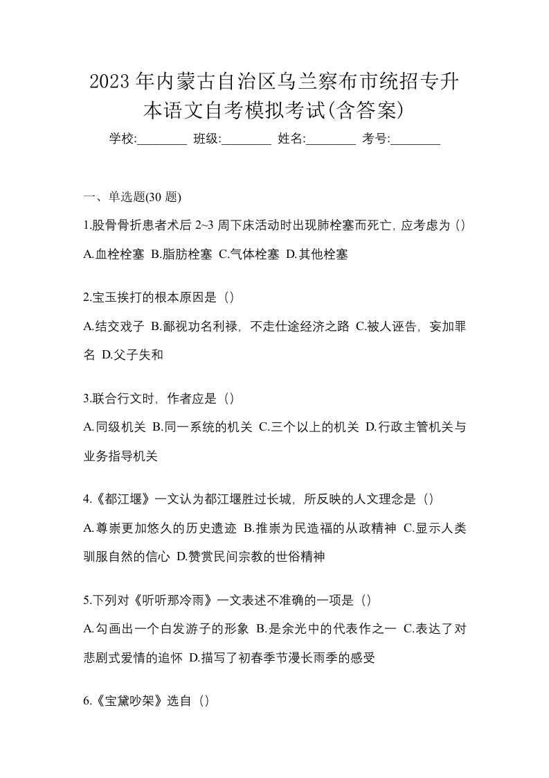 2023年内蒙古自治区乌兰察布市统招专升本语文自考模拟考试含答案