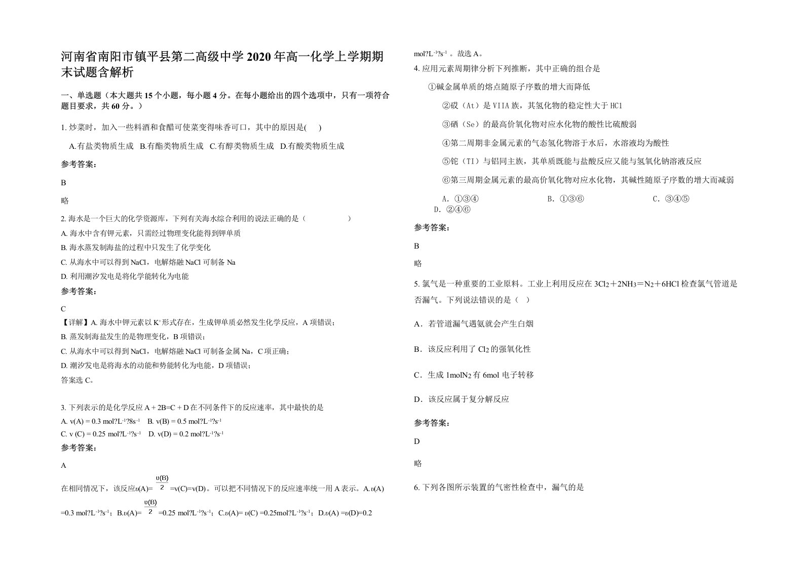 河南省南阳市镇平县第二高级中学2020年高一化学上学期期末试题含解析