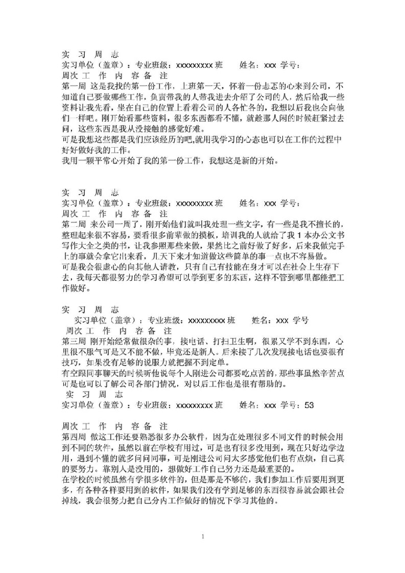 大学生实习日志30篇