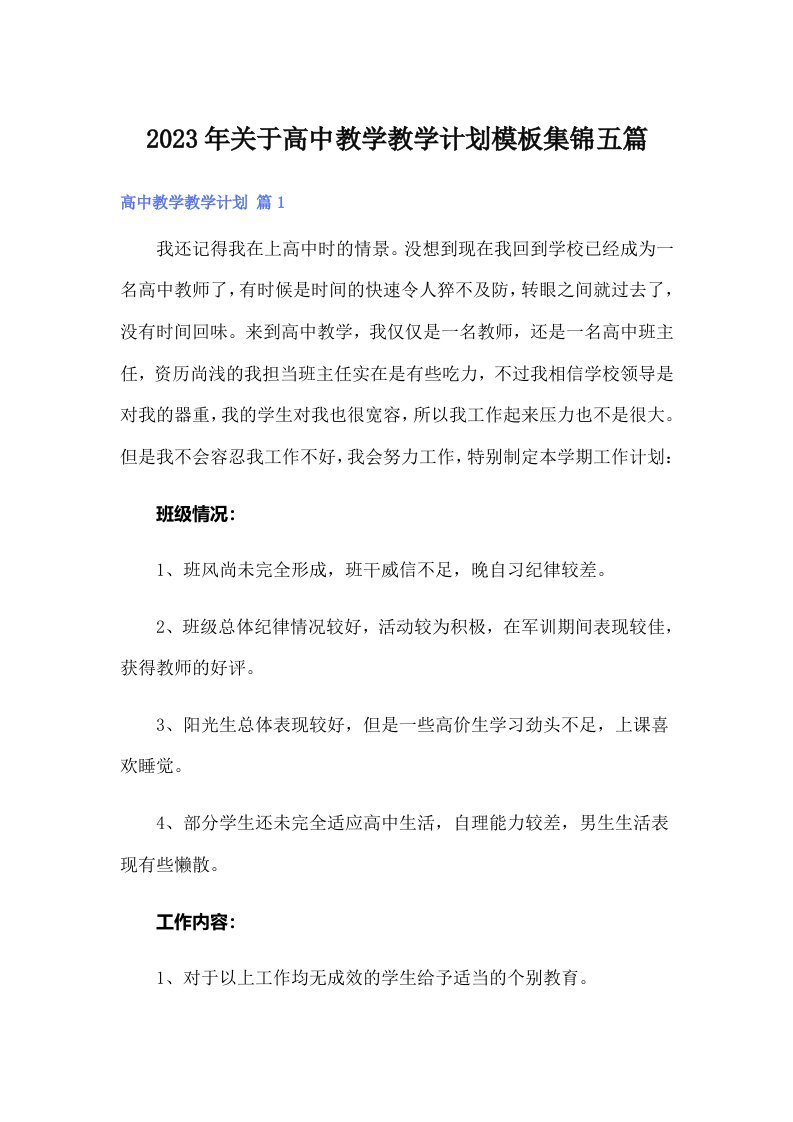 关于高中教学教学计划模板集锦五篇