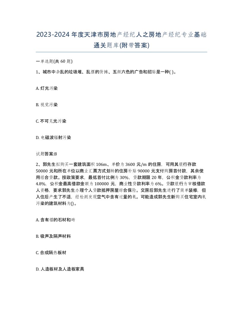 2023-2024年度天津市房地产经纪人之房地产经纪专业基础通关题库附带答案