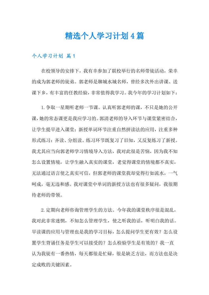 精选个人学习计划4篇