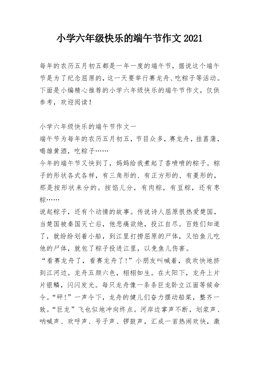 小学六年级快乐的端午节作文2021