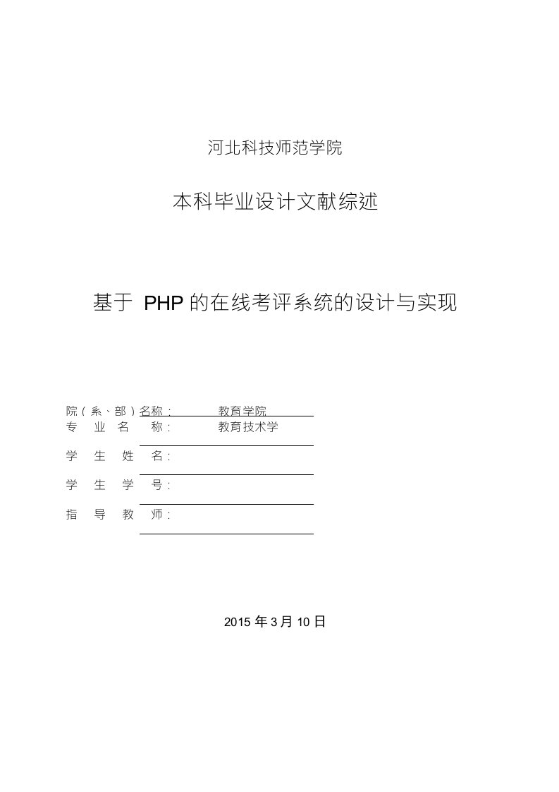 文献综述-基于PHP的在线考评系统的设计与实现