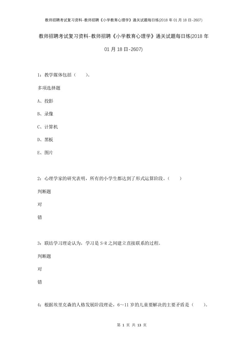 教师招聘考试复习资料-教师招聘小学教育心理学通关试题每日练2018年01月18日-2607