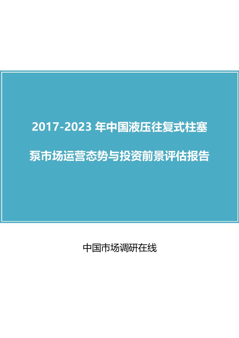 中国液压往复式柱塞泵市场分析报告