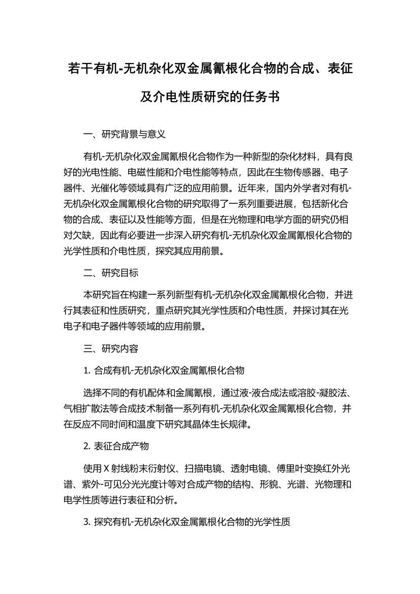 若干有机-无机杂化双金属氰根化合物的合成、表征及介电性质研究的任务书