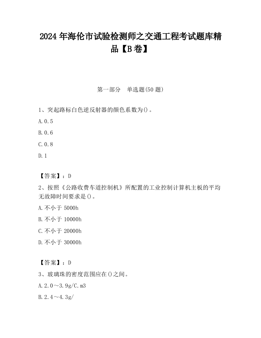 2024年海伦市试验检测师之交通工程考试题库精品【B卷】