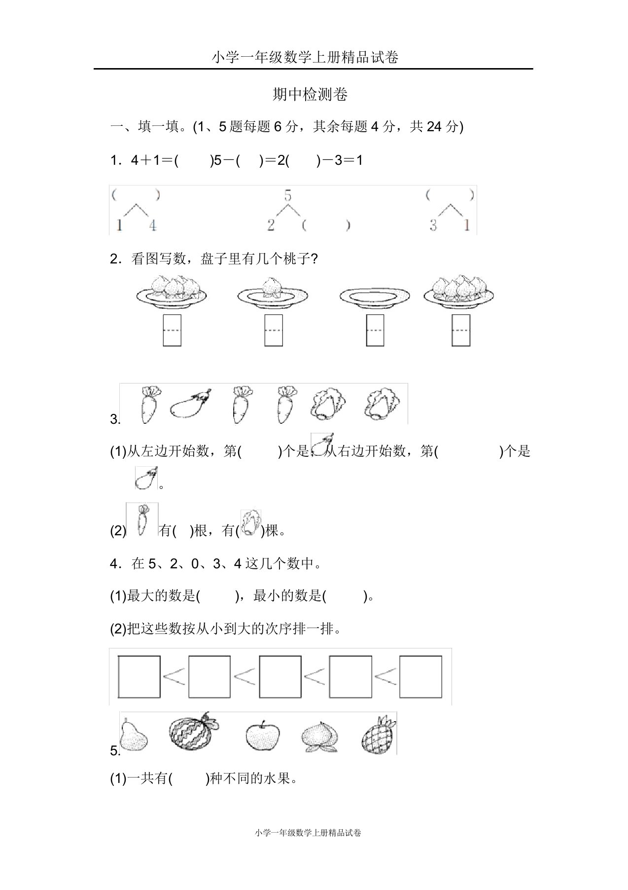 小学一年级数学上册试卷期中检测卷