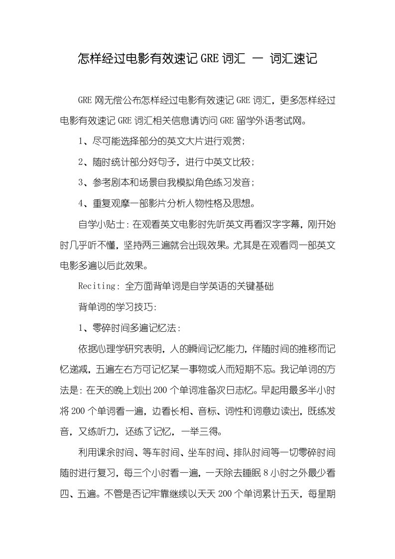 怎样经过电影有效速记GRE词汇