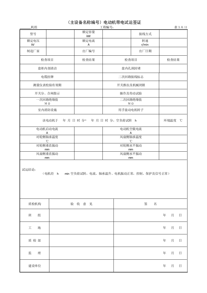 9104（主设备名称编号）电动机带电试运签证