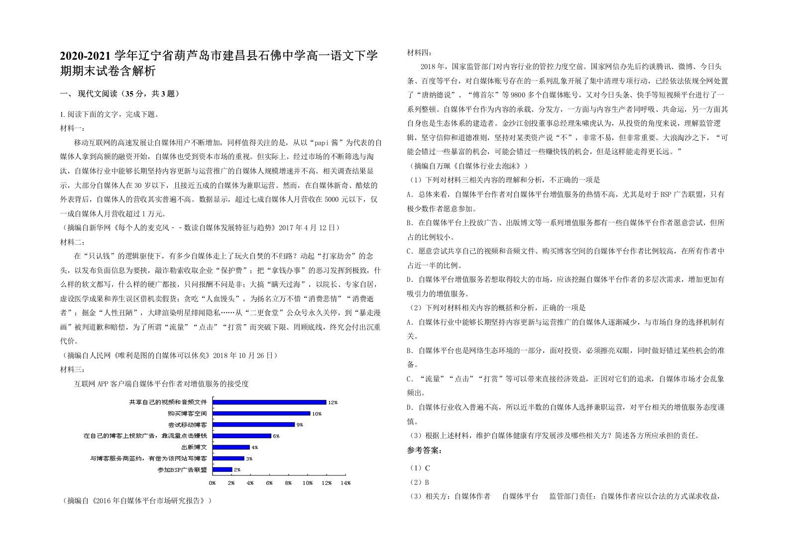 2020-2021学年辽宁省葫芦岛市建昌县石佛中学高一语文下学期期末试卷含解析