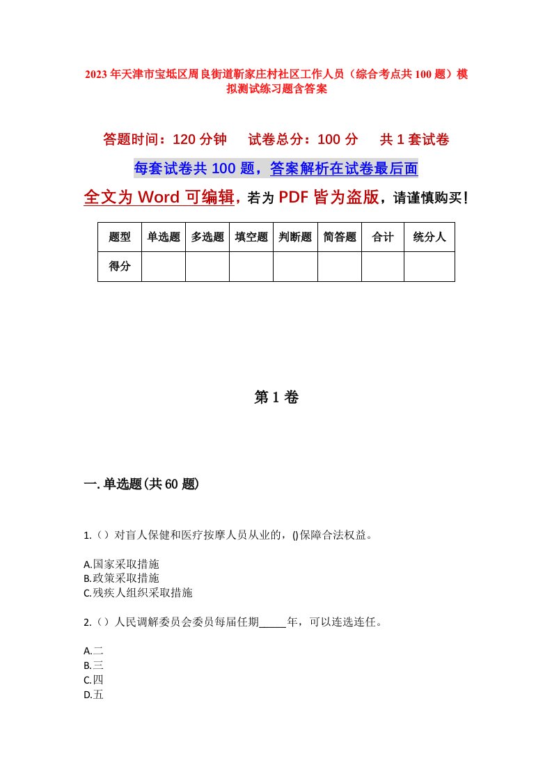 2023年天津市宝坻区周良街道靳家庄村社区工作人员综合考点共100题模拟测试练习题含答案