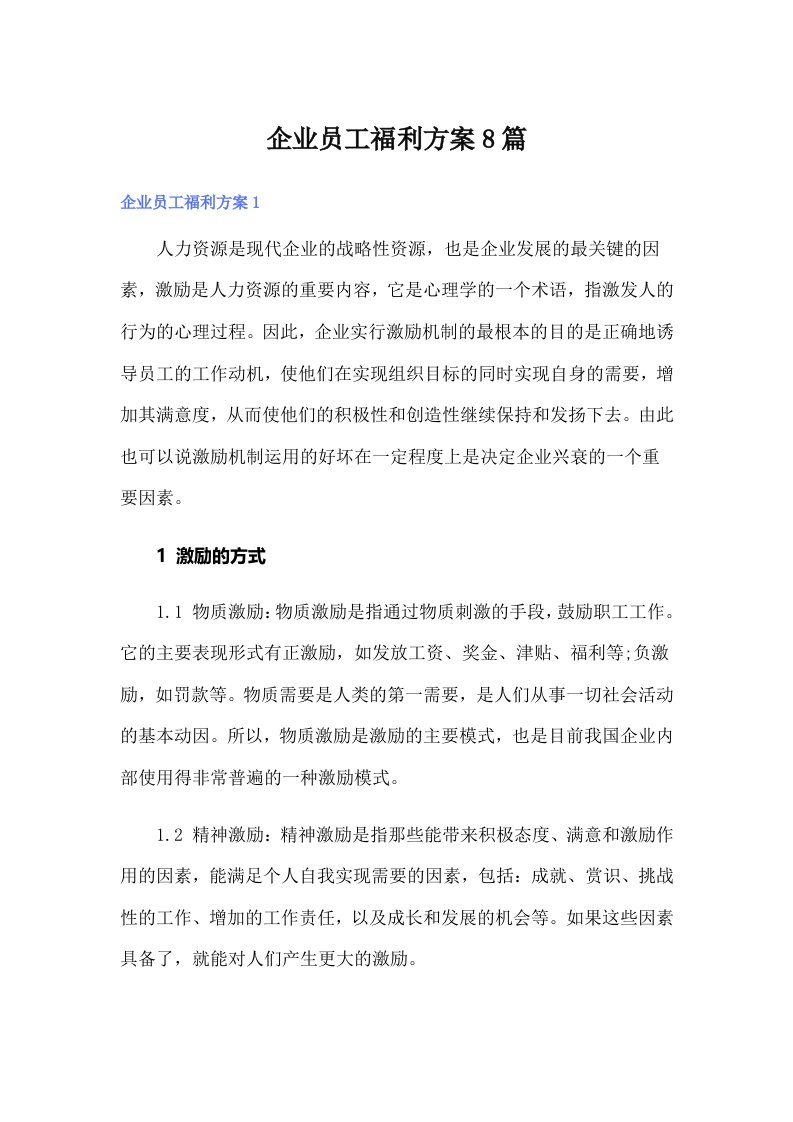 企业员工福利方案8篇