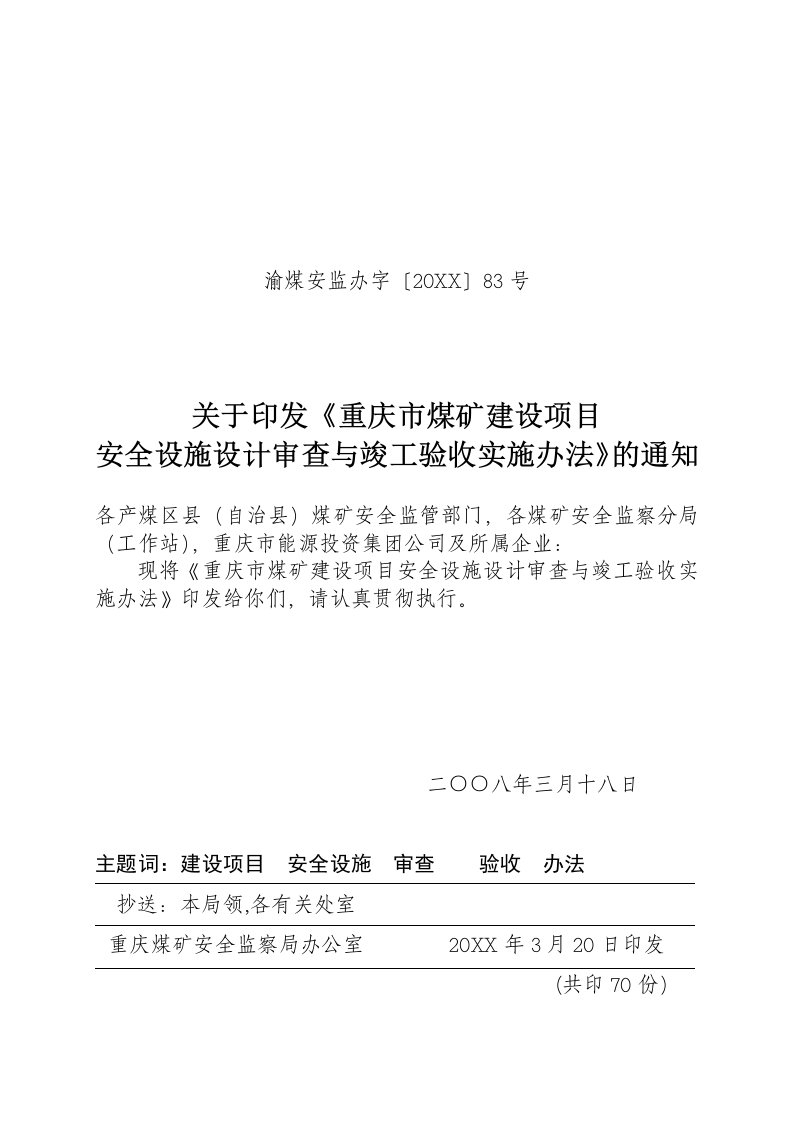 冶金行业-重庆市煤矿建设项目安全设施设计审查与竣工验收实施办法